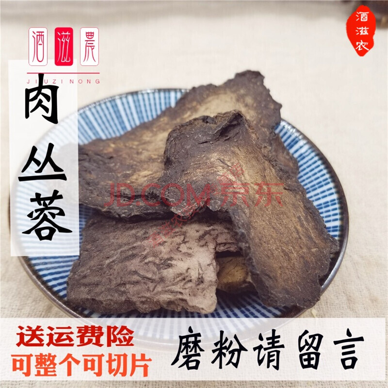 酒滋农 肉苁蓉特级500g男性内蒙古鲜干片切片泡水从容