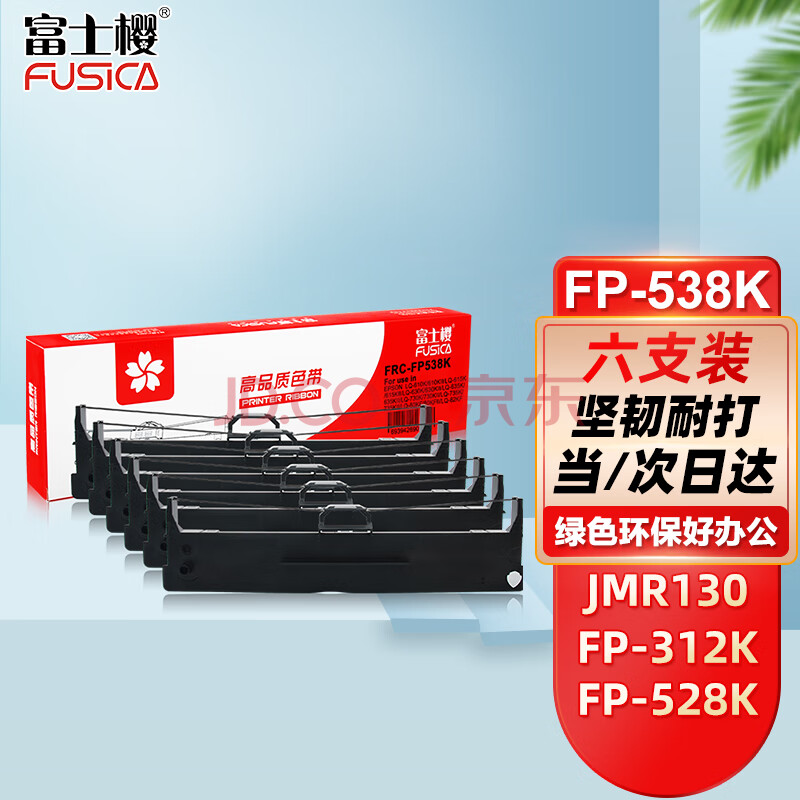 富士樱 FP-538K 6支装 JMR130色带架 适用映美FP-538K FP-312K 535K 620K+ 630K+ 530KIII+ 612K 560K 打印机