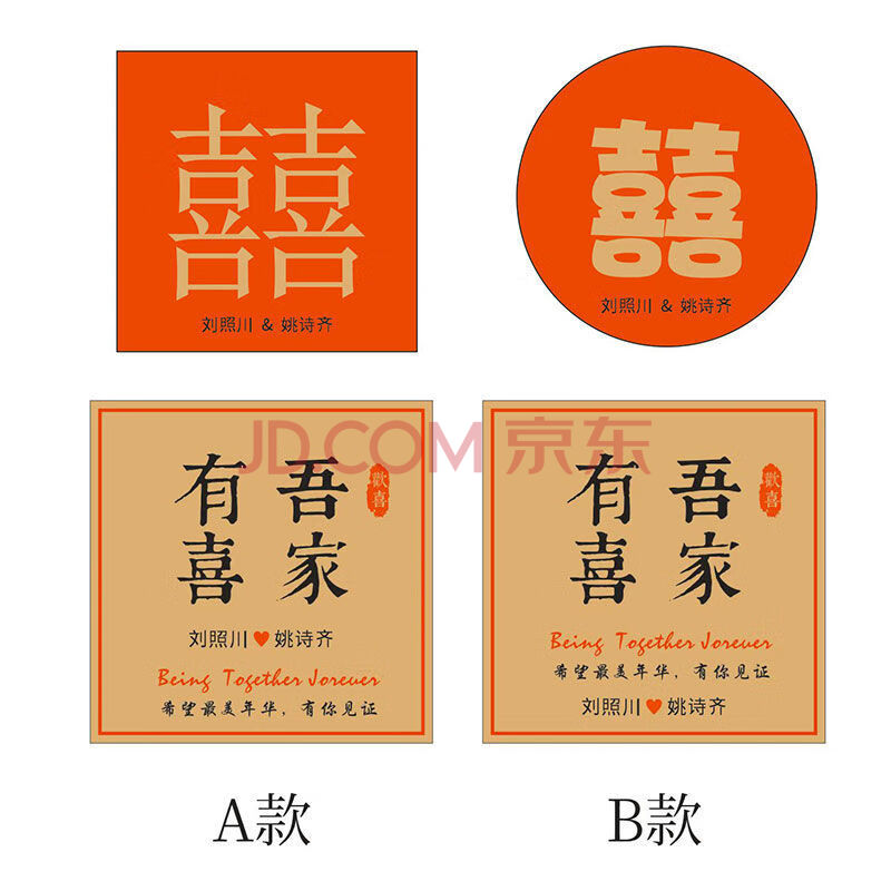 喜事贴纸家有喜事不干胶喜字喜礼喜糖结婚文艺标签贴定制创意中式shw