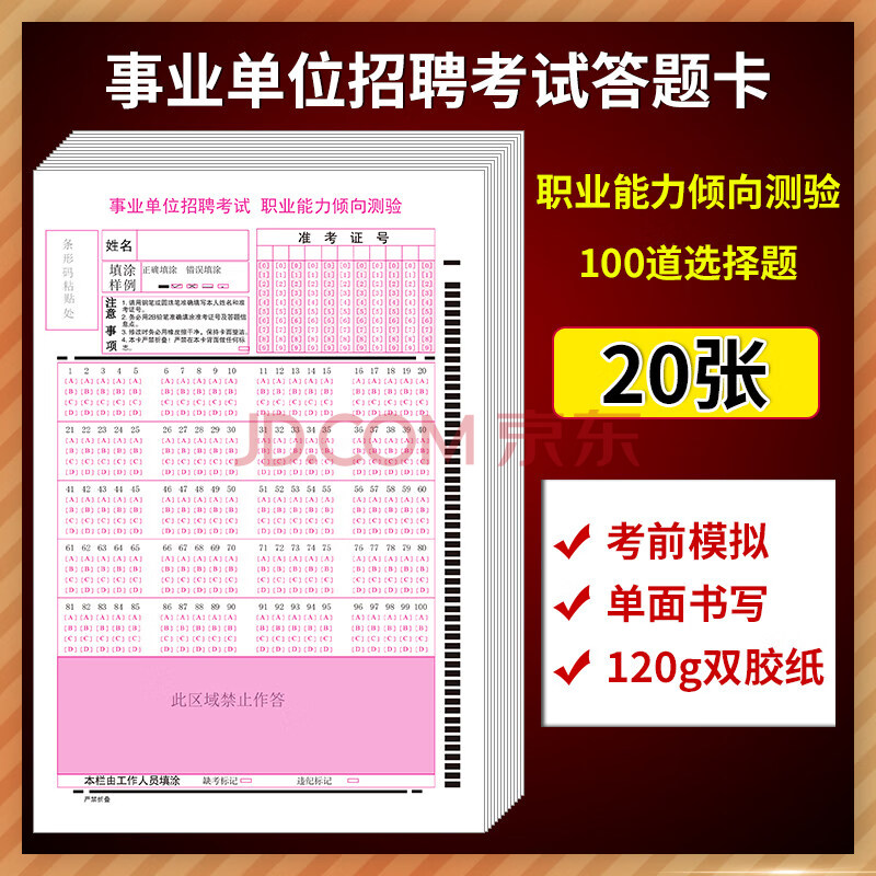 2021版事业单位招聘考试职业能力倾向测验答题卡 120克双胶纸 单面