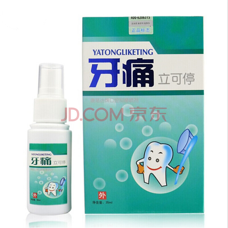 【官方旗舰】牙痛立可停35ml 快速缓解牙疼牙龈痛牙痛