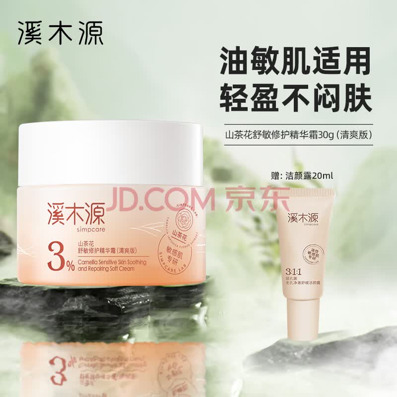 溪木源山茶花舒敏修护精华霜（清爽版）30g