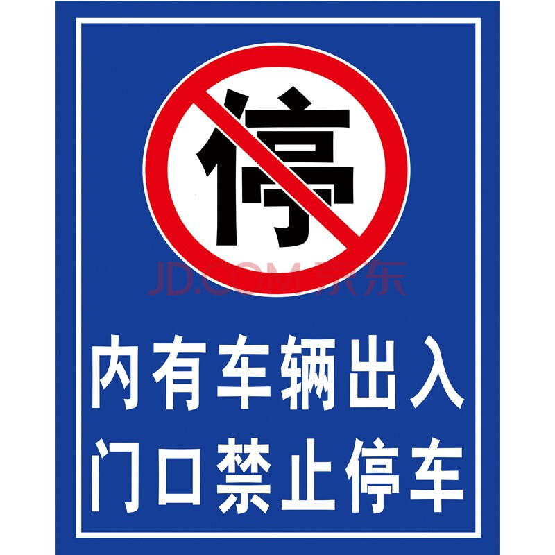 禁止停车车道警告安全标识进出口指示牌禁止入 内有车辆出入(铝板) 30