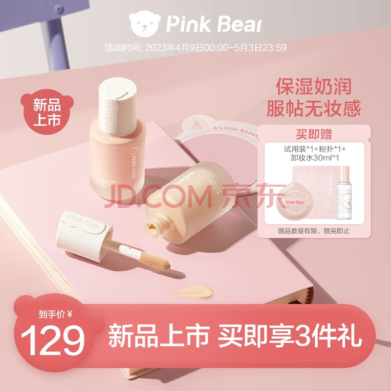 Pink Bear持妆粉底釉粉底液 持久遮瑕 保湿提亮不脱妆  防水防汗 服帖 LP05