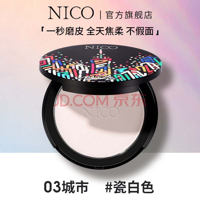 nico粉饼定妆粉散粉干粉控油持久遮瑕防水防汗不脱妆干湿两用蜜粉 03