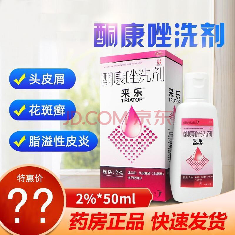 采乐酮康唑洗剂洗发水50ml:2%止痒真菌感染头皮屑脂溢