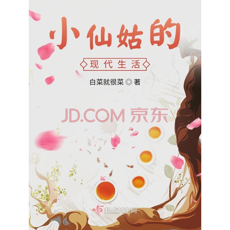 小仙姑的现代生活