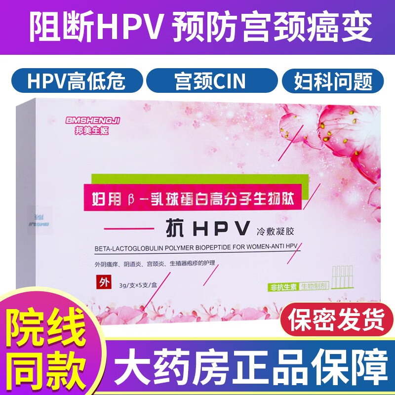 邦美生姬β妇用乳球蛋白高分子生物肽抗hpv冷敷凝胶抗