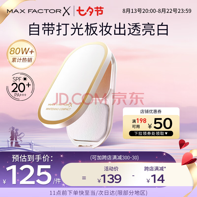 蜜丝佛陀（MAXFACTOR）臻白提亮粉饼定妆遮瑕控油防晒散粉干湿两用象牙白10g