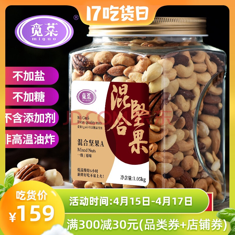 觅菓原味混合果仁孕妇每日综合坚果纯罐装零食干果1.