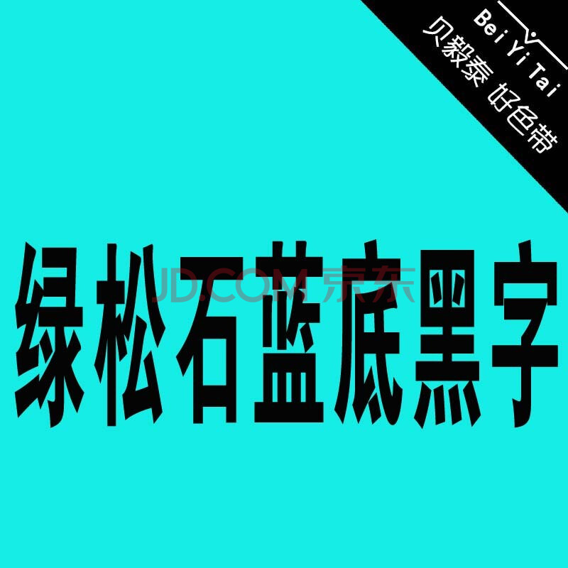 机色带强粘覆膜8米长红黄看绿白透明亚银橙黑绿青底白蓝透明金黑字 绿