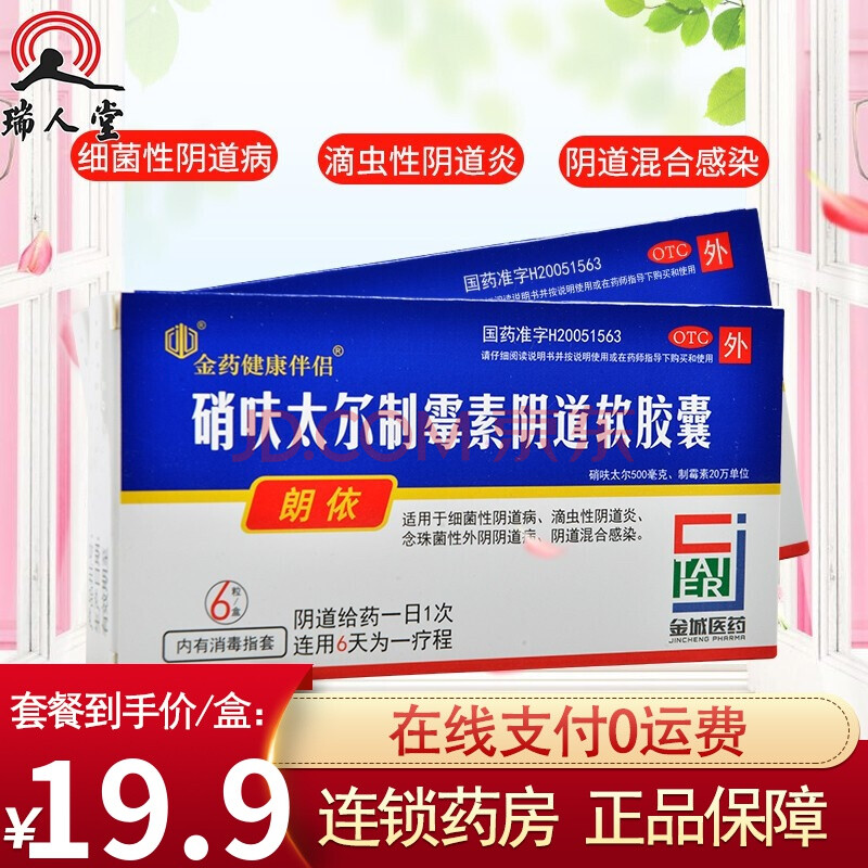 非处方药 妇科用药 妇科炎症类 朗依 免配送费5盒100】朗依 硝呋太尔