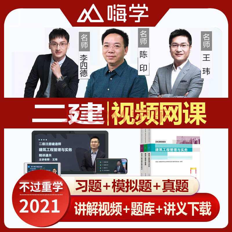 嗨学2021一建二建视频课件二级一级建造师考试题库真题押题教材市政