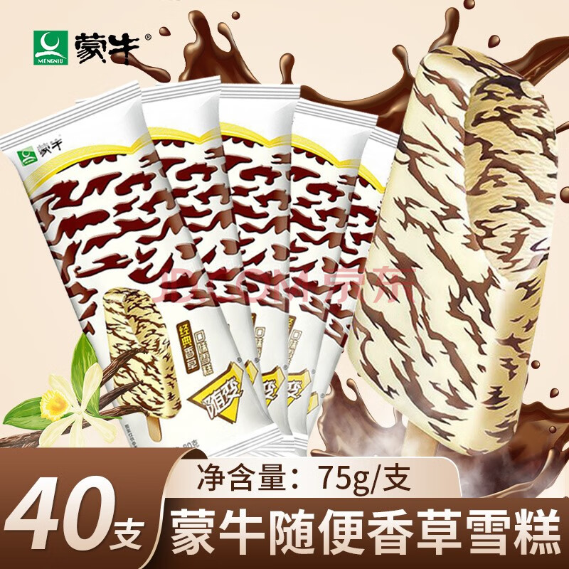 【40支/30支整箱】蒙牛随便香草味雪糕冰激凌75g袋装冰淇淋棒冰棍冷饮