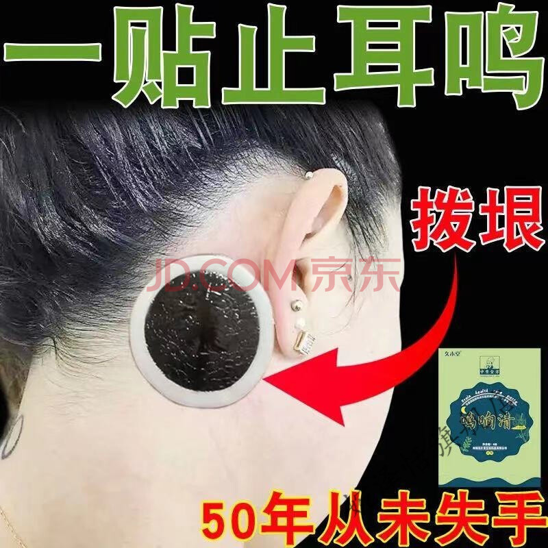 耳鸣贴【耳鸣当天停】脑鸣贴耳鸣贴脑子嗡嗡响神经性耳康贴头晕挖耳勺