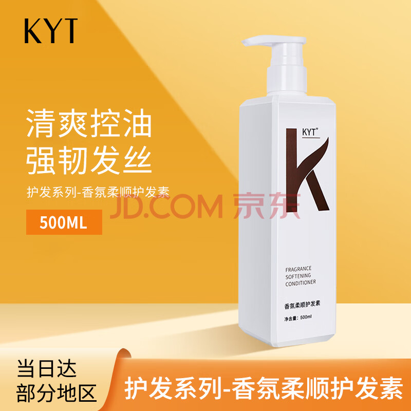 KYT香氛柔顺护发素500ml 滋润呵护发丝干枯烫染秀发留香持久男女士学生