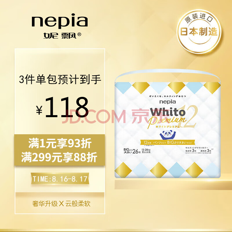 妮飘（Nepia）Whito Premium12小时拉拉裤 XXL26片（13-28kg）婴儿尿不湿