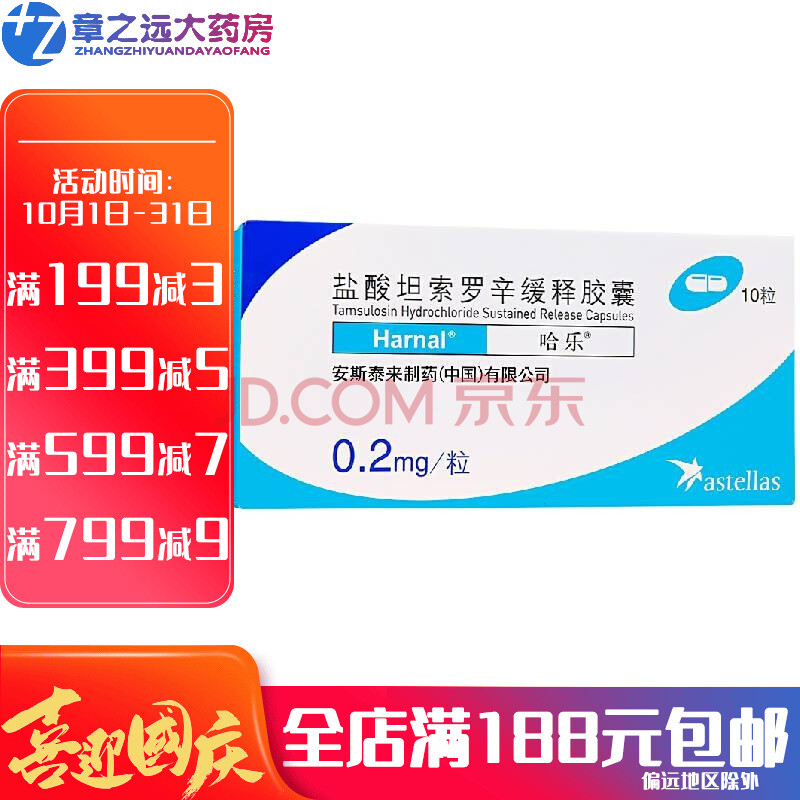 哈乐 盐酸坦索罗辛缓释胶囊 0.2mg*10粒/盒 3盒装