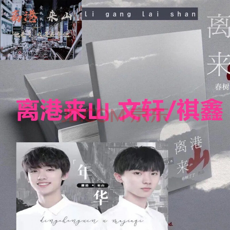 离港来山 文轩/祺鑫