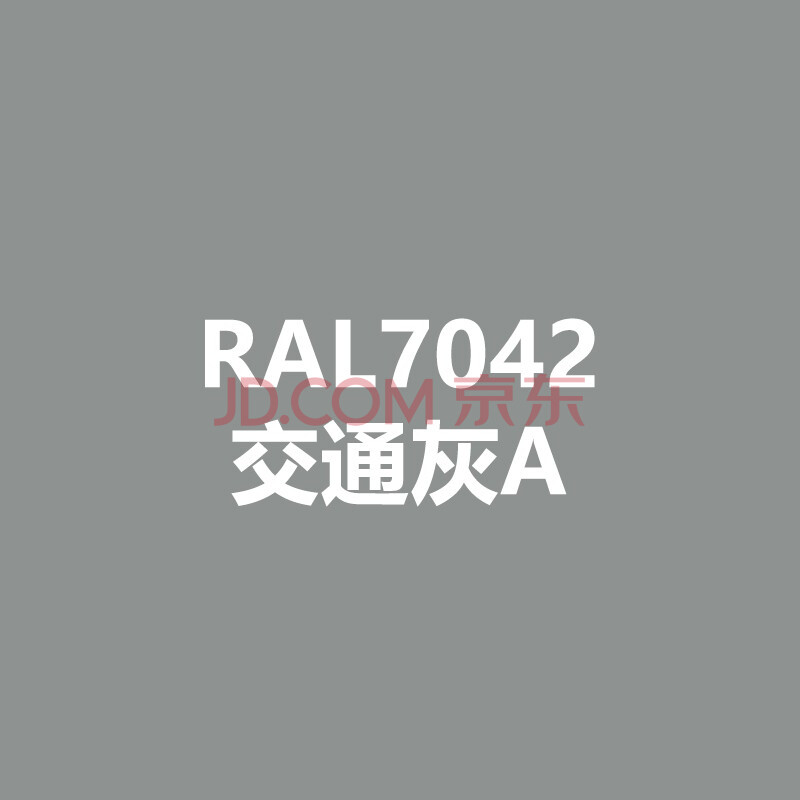 漆先生劳尔灰色修补自喷漆ral7040窗灰色ral7042交通灰aral7043交通灰