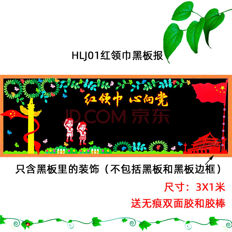 hlj01红领巾黑板报 大