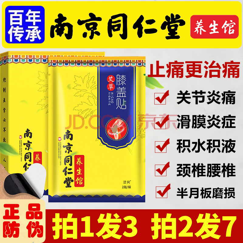 南京同仁堂艾草膝盖贴温灸贴热敷贴艾叶贴膝盖疼痛贴半月板膏贴