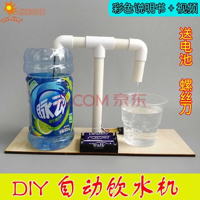 废品手工制作diy自动饮水机 科学小制作废品环保利用创意科技节手工