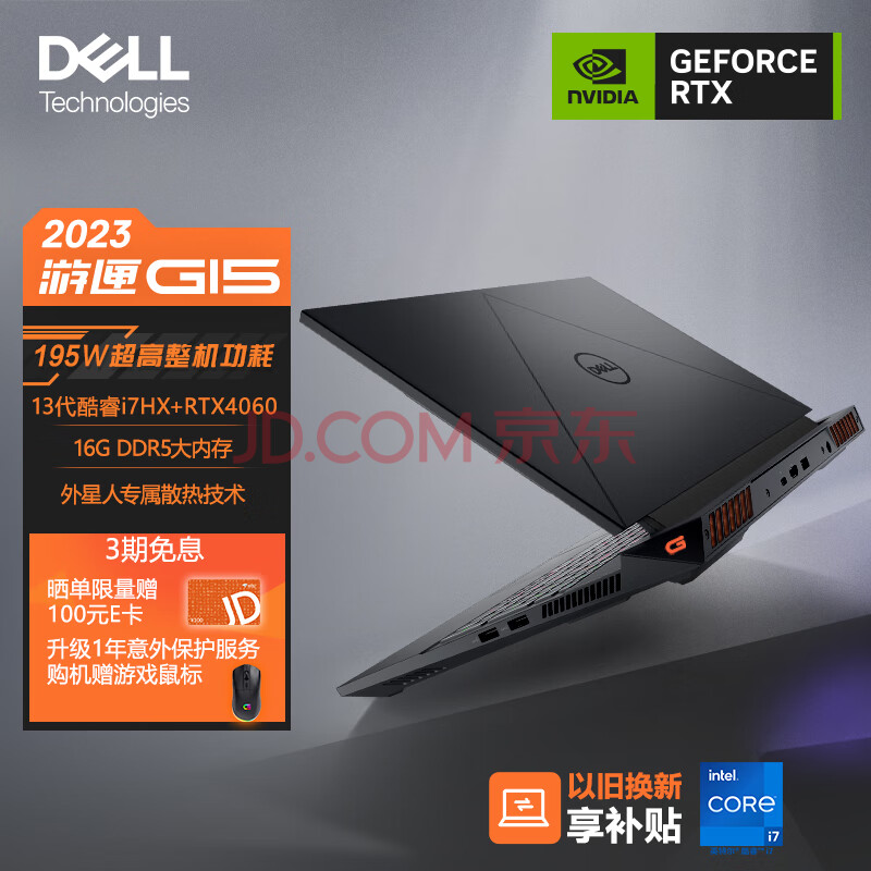 戴尔（DELL）2023游匣G15 15.6英寸游戏本 笔记本电脑(13代酷睿i7-13650HX 16G DDR5 1TB RTX4060 165Hz 外星人散热)黑