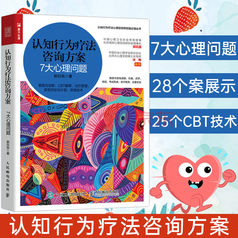 认知行为疗法咨询方案 7大心理问题