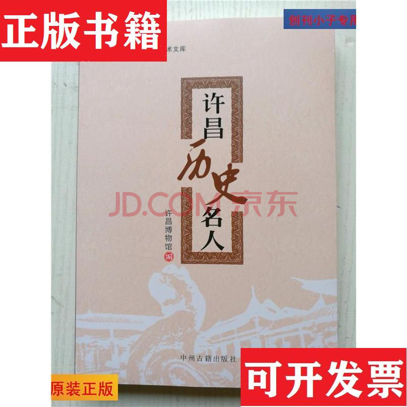 【二手九成新】许昌博物馆学术文库:许昌历史名人9787534854774 中州