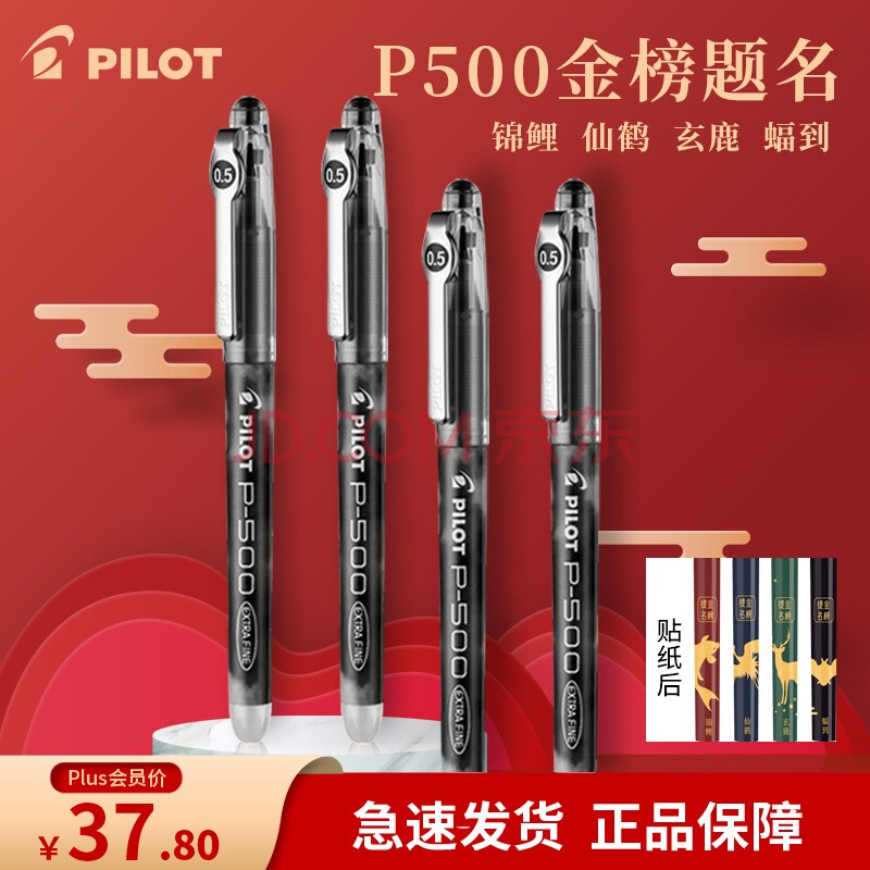 日本百乐(pilot)中性笔p500限定国潮牛年贴纸黑色bxrt
