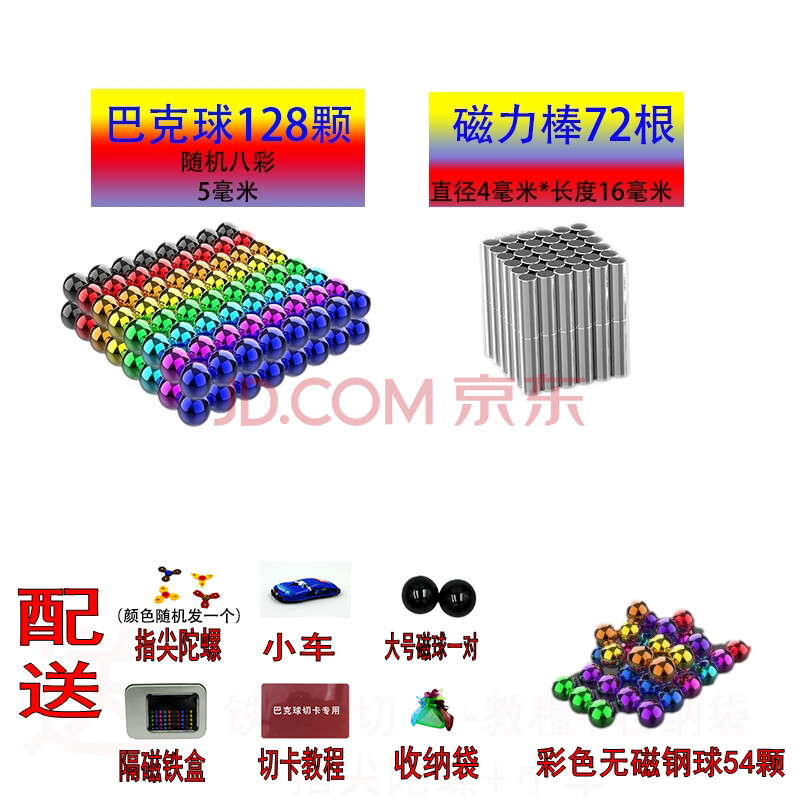 磁力钢珠玩具 128颗八彩 72根4*16银磁力棒 彩色钢球礼