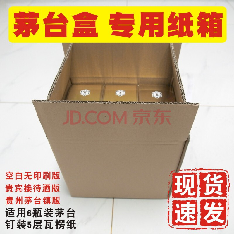 茅台酒纸箱 茅台盒酒外包装箱白酒盒定制 6瓶装专用配套纸箱现货通用