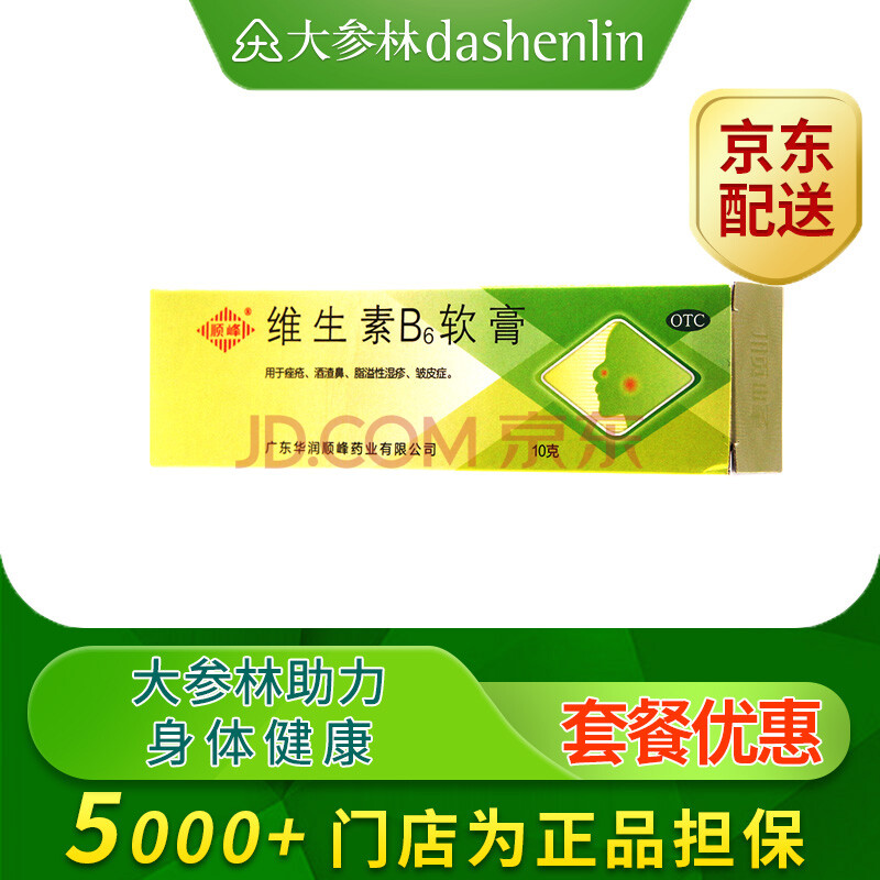 顺峰维生素b6软膏10g用于痤疮酒渣鼻 脂溢性湿疹皱皮症皮肤用药 标准