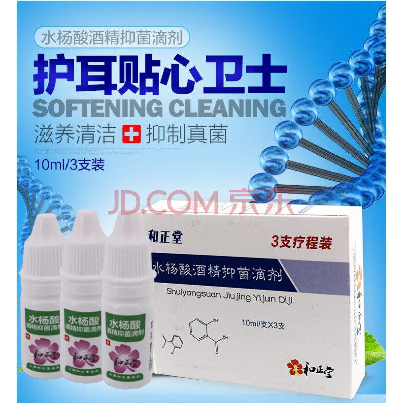 和正堂 3%水杨酸酒精滴耳液耳道真菌感染霉菌性人用抑