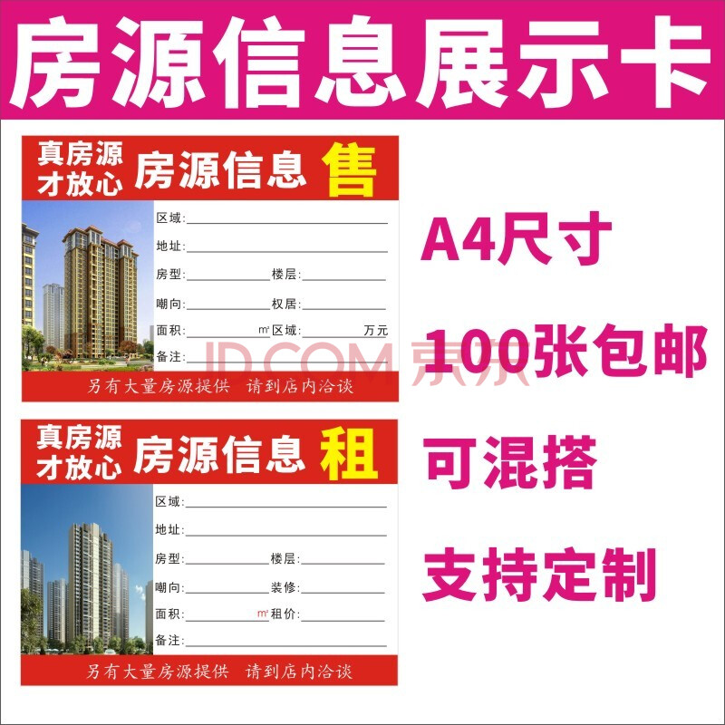 艾印天下房源信息卡 房源租售纸 橱窗广告信息贴 橱窗展示a4房产中介