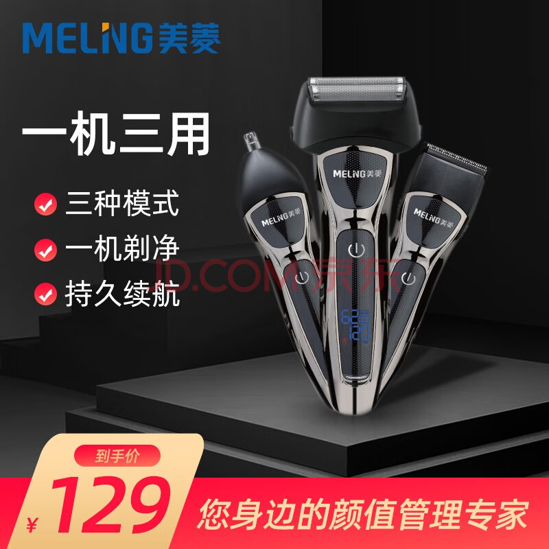美菱(meiling)电动剃须刀 复式多功能型刮胡刀理发器鼻毛器鬓角修剪刀