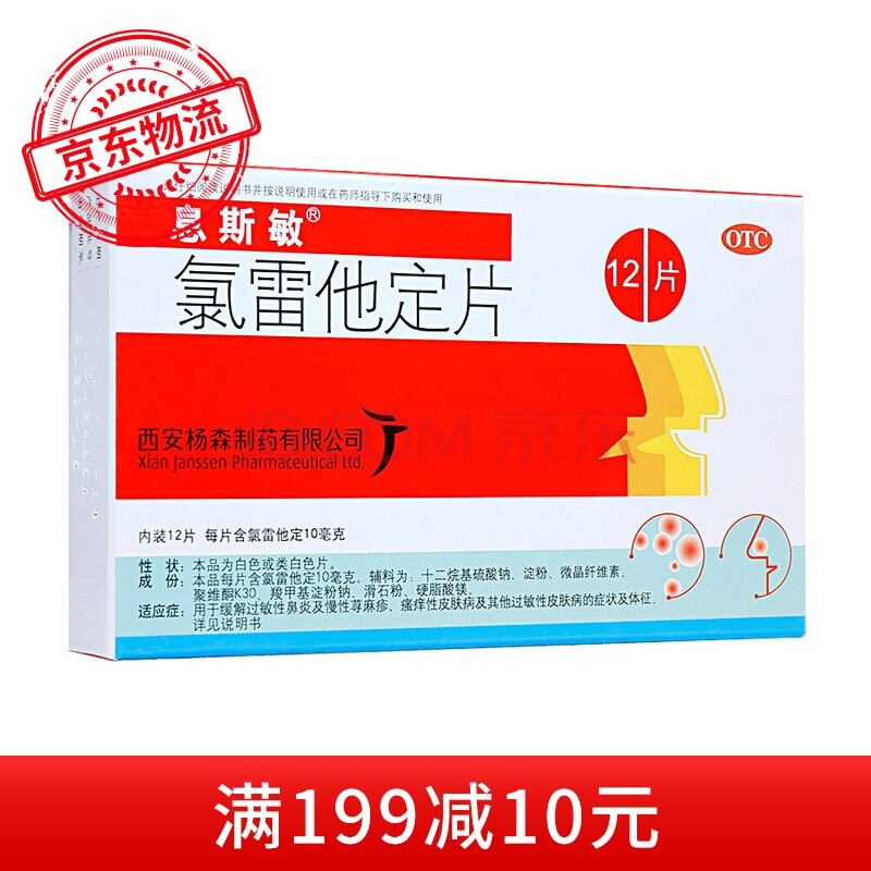 鼻部用药 息斯敏 息斯敏 氯雷他定片 西安杨森 10mg*6片(过敏性鼻炎