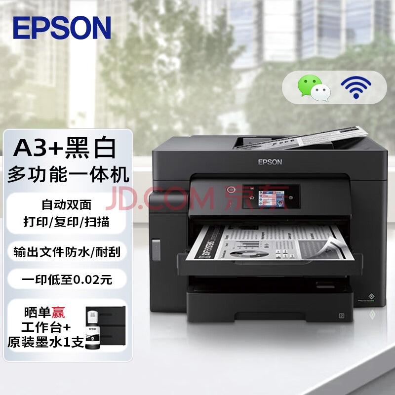 爱普生（EPSON） M15147 A3+黑白墨仓式打印机 入门级数码复合机 自动双面打印/复印/扫描