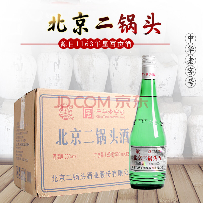 永丰北京二锅头北京总厂 大二绿瓶56度高度白酒500ml*