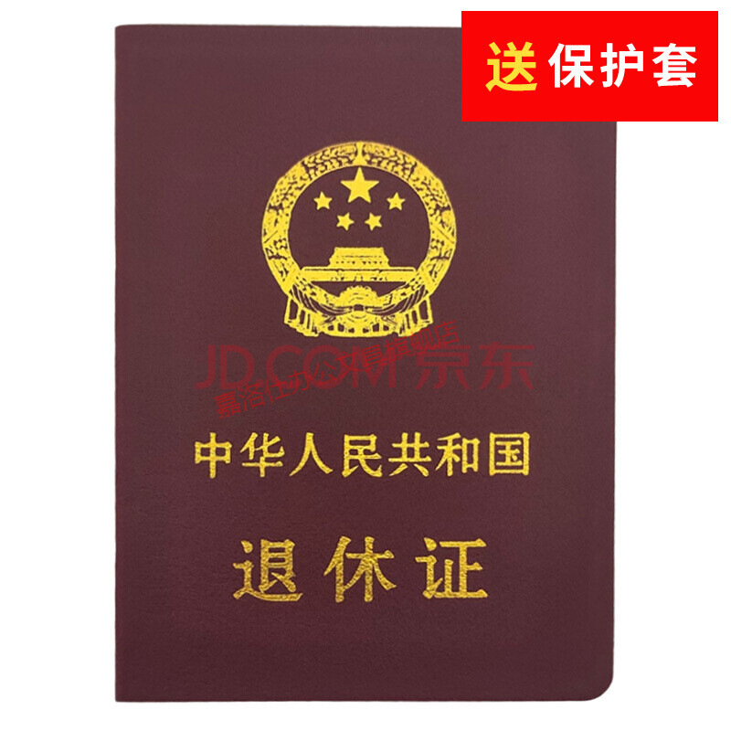 退休证北京市退休证北京市职工退休证全国通用退休证退休证人力资源和