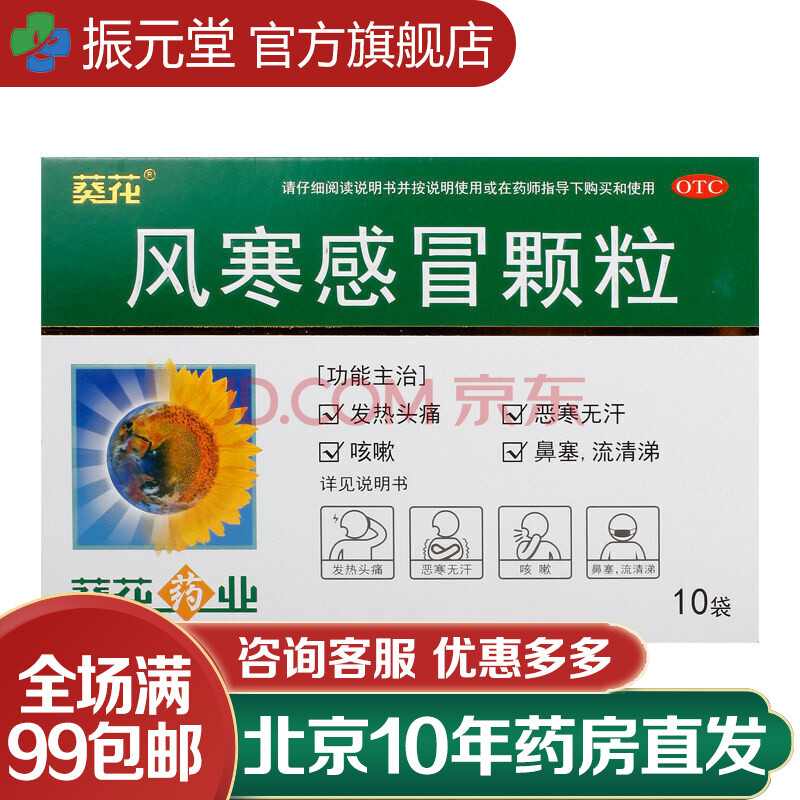 葵花 风寒感冒颗粒 8g*10袋/盒 标准装:1盒【图片 价格 品牌 报价】