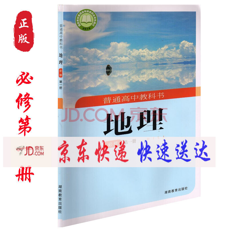 正版湘教版湖南版高中地理必修册湖南教育出版社高一地理课本湖南版