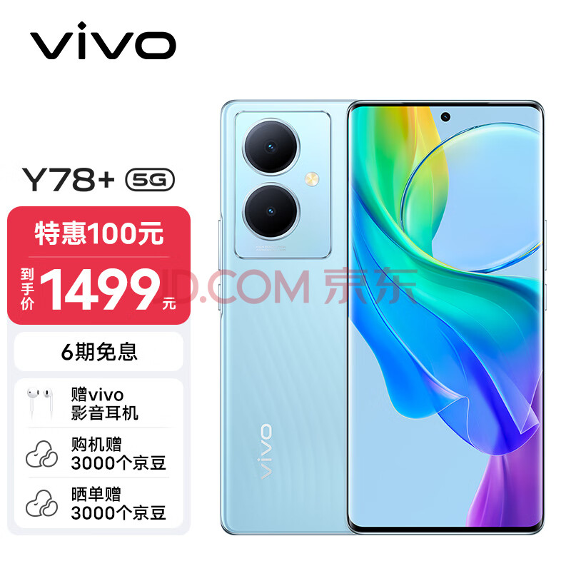 vivo Y78+ 8GB+128GB 天青色 旗舰级120Hz OLED曲面屏 5000万OIS光学防抖 5000mAh电池 5G 拍照 手机