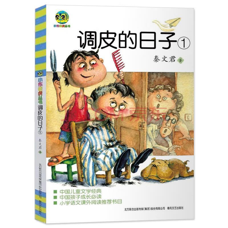 调皮的日子秦文君全2册全套无注音小学三四五六课外阅读书 调皮的日子