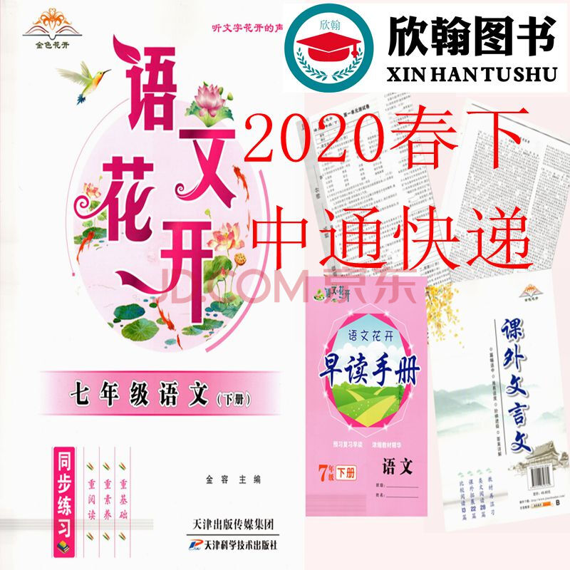 2020春 金色花开 听文字花开的声音 语文花开 七年级 语文 下册 通用