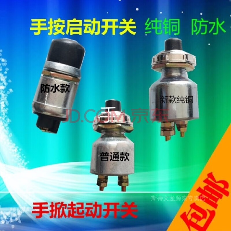 汽车货车柴油机改装启动按钮喇叭按钮点火开关一键启动12v24v 普通款