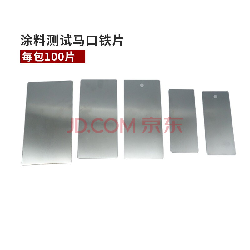 涂料测试马口铁片喷涂马口铁测试片镀锡板附着力硬度冲击柔韧弯曲 120
