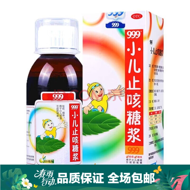 999(三九)小儿止咳糖浆 120ml/盒 祛痰,镇咳.用于小儿感冒引起的咳嗽.