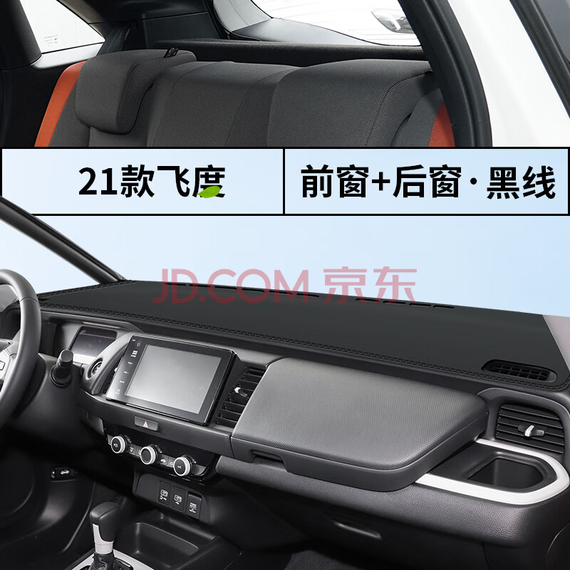 2021款本田飞度gk5中控仪表台避光垫隔热垫防晒遮光内饰改装 21款飞度